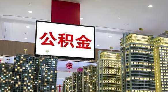 厦门公积金只能打到本人卡上吗（公积金只能本人取出嘛）